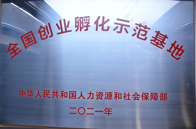 全國創業孵化示范基地